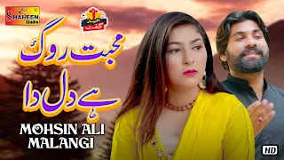 Mohabbat Rog Hai Dil Da | Mohsin Ali Malangi | ( Official Video ) | Shaheen Studio