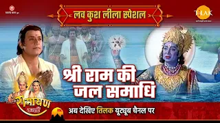 श्री राम की जल समाधि | Luv Kush Leela Special Katha | Ramayan