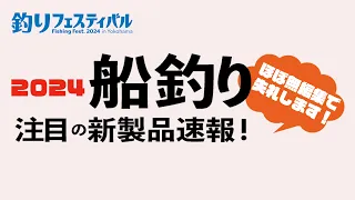 船釣り用NEWリール＆ロッド、グッズからエサまでを速攻取材。竿は今年もギュンギュン曲げてます！【釣りフェスティバル2024速報】〜つり情報〜