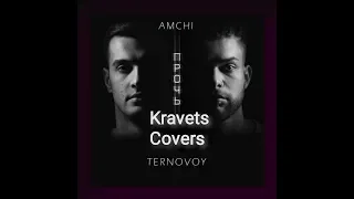 AMCHI,TERNOVOY/Амчи и Терновой-Прочь (Kravets Covers)