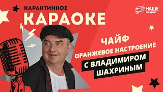 Карантинное караоке // Чайф - Никто не услышит (Ой-йо)