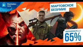 Мартовское безумие |  Распродажа в PlayStation Store