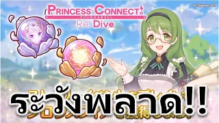 Princess Connect Re: Dive TH ไอเทมใหม่ "โกลว์สเฟียร์" ข้อควรระวัง ที่คุณอาจจะพลาดได้