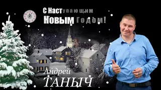 Андрей Таныч