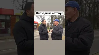 Опоздал на автобус КЛЕВЫЙ ДЕД правда про СССР