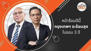 มองโลก Daily : 6 มีนาคม - กรุงเทพเตรียมเจออากาศร้อนสุดในรอบ 3 ปี