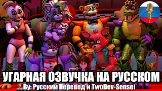 Самые Милые Анимации ФНАФ / FNAF Animation Угарная озвучка