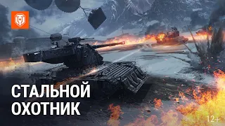 Стальной охотник: Возрождение World of Tanks, 13000 урона, 7 фрагов, танк Bái Láng