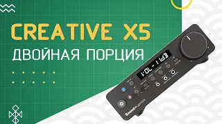 Creative Sound Blaster X5 - обзор мощной USB-звуковухи с двойным ЦАП и усилителем XAMP