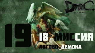 DMC Devil May Cry(Русская озвучка, 1080p) прохождение на "Нефилим" 100% серия 19