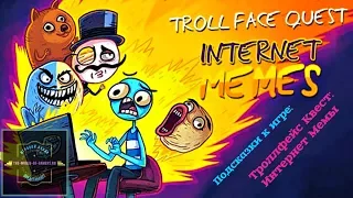 Подсказки Троллфейс Квест Интернет Мемы ✵ Прохождение игры Troll Face Quest Internet Memes