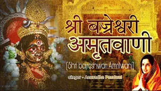 shri bajreshwari Amritwani | by Anuradha Paudwal | Kangra Devi amritwani |