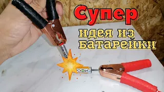 Не выбрасывайте пальчиковые батарейки, из них получается крутая самоделка