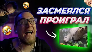 ЗАСМЕЯЛСЯ - ПРОИГРАЛ #1 🤣 Реакция