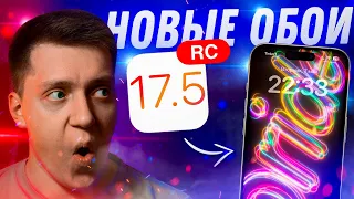 НОВЫЕ ОБОИ!! Apple выпустила iOS 17.5 RC для iPhone! Стоит ли Ставить? Что Нового?