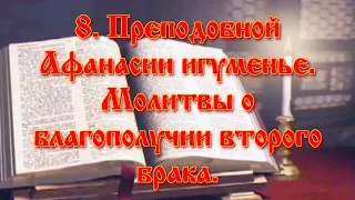 8. Преподобной Афанасии игуменье. Молитвы о благополучии второго брака.