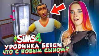 ЧТО С НОВЫМ СЫНОМ УРОДИНКИ? ЖИВЕМ СОБИРАТЕЛЬСТВОМ ► The Sims 4 - УРОДИНКА Бетси #23 ► СИМС 4 Тилька