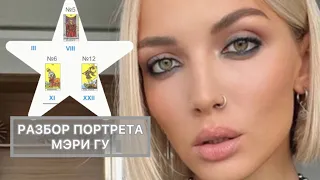 РАЗБОР ⭐️МЭРИ ГУ #интервьюмеригу #мэригу #звезды