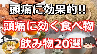 【ゆっくり解説】頭痛に効く食べ物・飲み物20選