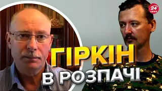 ЖДАНОВ про слова гіркіна: Єдиний, хто визнав розгром рф @OlegZhdanov