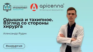 Одышка и тахипное. Взгляд со стороны хирурга. Лектор Александр Рудик