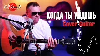 Когда ты уйдешь (Cover)