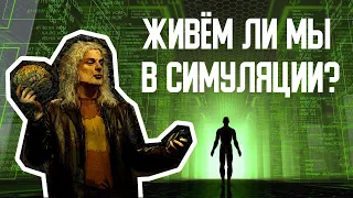 Наш мир может быть симуляцией - Профессор философии Дэвид Чалмерс (2020)