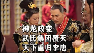 神龙政变过后，天下重回李唐。一文读懂，武则天还政于李唐的前因后果