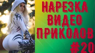 Подборка Смешных Приколов из Инстаграм и ТикТок №20 / Смешные Видео / Май