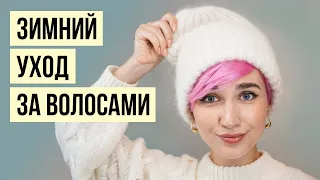 Уход за волосами осенью и зимой: как помочь волосам выглядеть красиво?