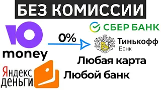 Как перевести деньги с Юмани (Яндекс Деньги) на карту без комиссии
