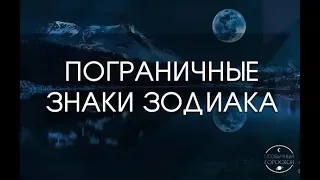 Пограничные Знаки Зодиака.  ДМИТРИЙ ШИМКО