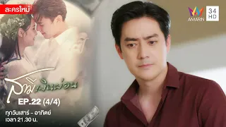 สามีเงินผ่อน EP.22 | [4/4] | Amarin TVHD