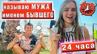 24 ЧАСА НАЗЫВАЮ МУЖА Именем БЫВШЕГО ЧЕЛЛЕНДЖ/Пранк над парнем