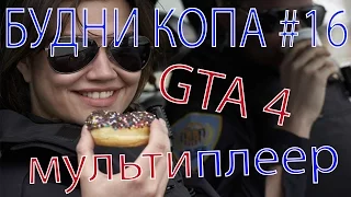 Будни копа#16-МУЛЬТИПЛЕЕР[GTA4,LCPDFR 1.1]