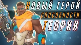 БАТИСТ - СПОСОБНОСТИ И ТЕОРИИ / НОВЫЙ ГЕРОЙ OVERWATCH