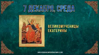 Великомученицы Екатерины. 7 декабря 2022 г. Православный мультимедийный календарь