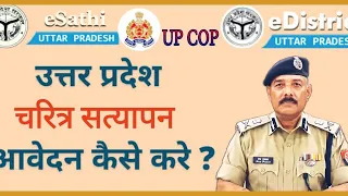 Get Character Certificate online || eSathi || UPCOP #verification #Certificate #police #thekedari