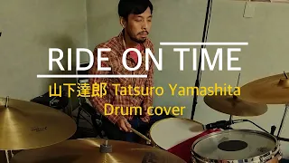 山下 達郎 / Ride on Time - Drum cover ドラムカバー