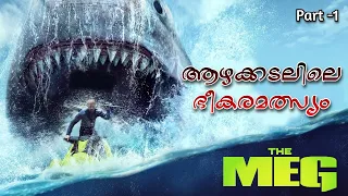 ഭീകര സ്രാവിന്‍റെ കയ്യില്‍പെട്ടാല്‍ .. Meg Malayalam Movie Explain | Part -1 | Cinima lokam...