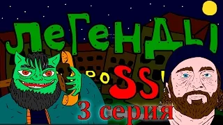 Легенды Недороссии (3 серия)