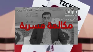 فضيحة مدوية.. الحيداوي يبيع تذاكر مباراة المغرب في قطر ومواطن يفضحه