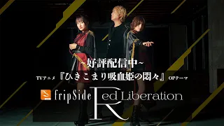 fripSide/Red Liberation(スポット動画)＊TVアニメ『ひきこまり吸血姫の悶々』OPテーマ