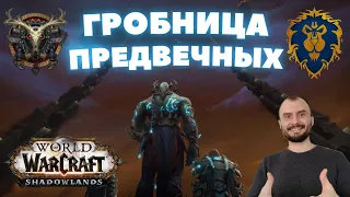 📣ГРОБНИЦА ПРЕДВЕЧНЫХ | БМ ХАНТ 9.2 💡 За АЛЬЯНС 💡 Стрим World of Warcraft 💡