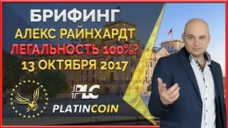 Алекс Райнхардт: мы готовим революцию - мировую легальность продукта Platin Genesis ¦ PLC PlatinCoin