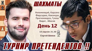 Непомнящий - Прагнанандха! Турнир претендентов 2024. 12 тур 🎤 Сергей Шипов ♕ Шахматы