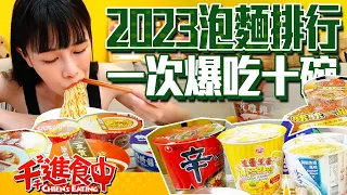 Ten Best Instant Noodles in 2023! Trying out all Taiwanese's favorite instant noodles!