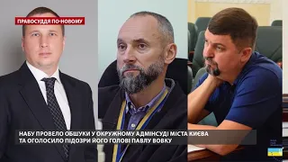 Плівки Вовка: на чому погорів скандальний суддя, Правосуддя по-новому