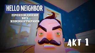 Hello Neighbor Привет Сосед Прохождение без комментариев Акт 1