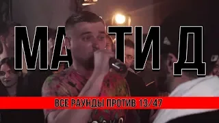 ВСЕ РАУНДЫ МАЙТИ Д  ПРОТИВ 13/47 (PLT BULL BATTLE)